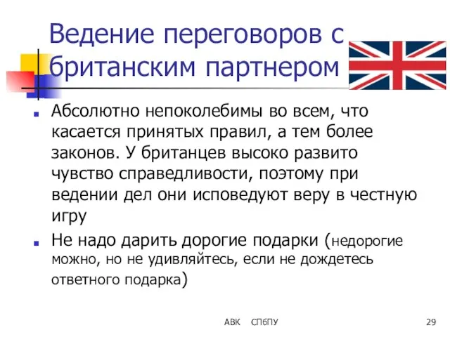 Ведение переговоров с британским партнером Абсолютно непоколебимы во всем, что касается