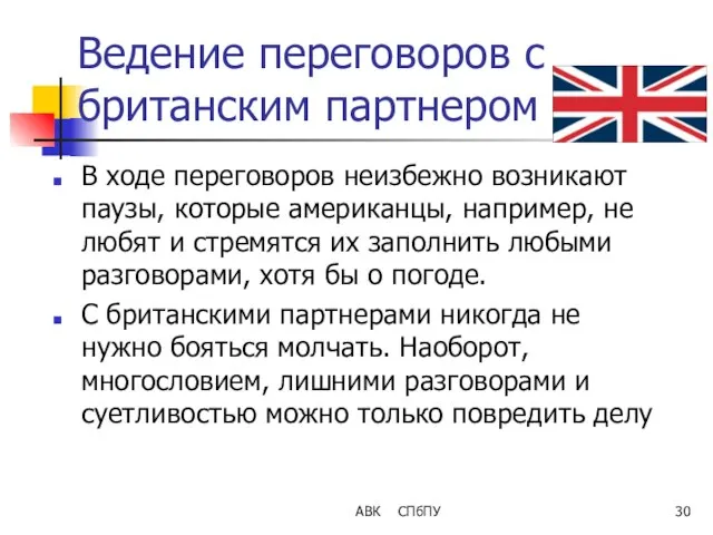 Ведение переговоров с британским партнером В ходе переговоров неизбежно возникают паузы,