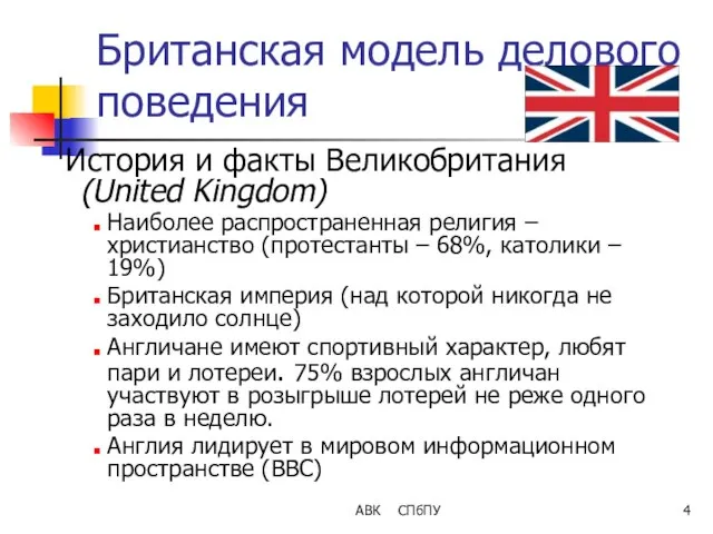 АВК СПбПУ Британская модель делового поведения История и факты Великобритания (United