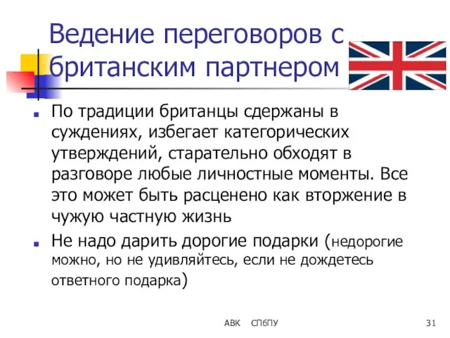 Ведение переговоров с британским партнером По традиции британцы сдержаны в суждениях,