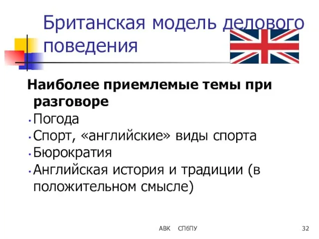 АВК СПбПУ Британская модель делового поведения Наиболее приемлемые темы при разговоре