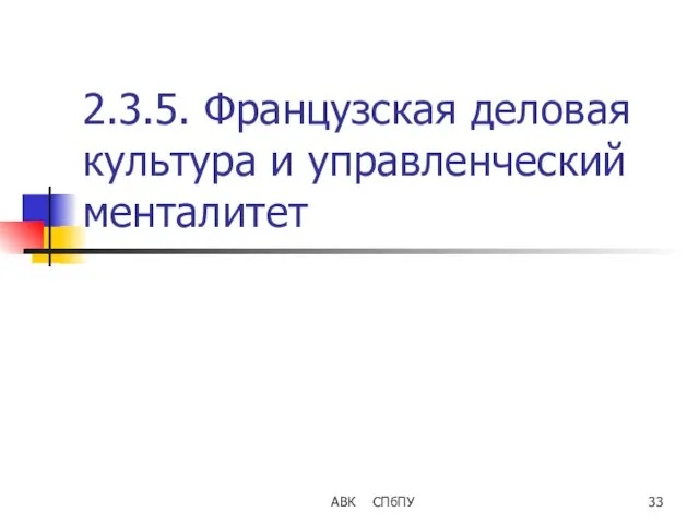 АВК СПбПУ 2.3.5. Французская деловая культура и управленческий менталитет