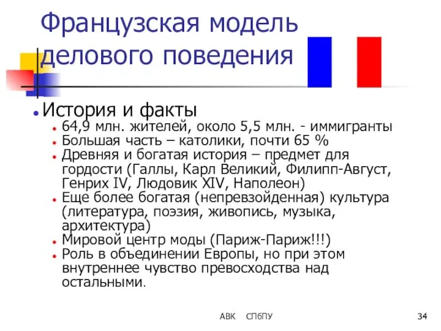 Французская модель делового поведения История и факты 64,9 млн. жителей, около