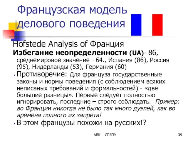 Французская модель делового поведения Hofstede Analysis of Франция Избегание неопределенности (UA)-