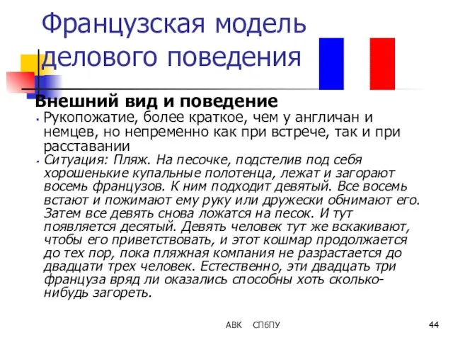 Французская модель делового поведения Внешний вид и поведение Рукопожатие, более краткое,