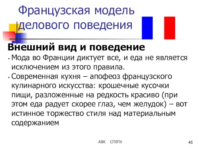 Французская модель делового поведения Внешний вид и поведение Мода во Франции