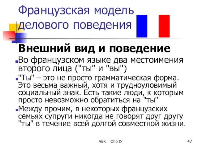 Французская модель делового поведения Внешний вид и поведение Во французском языке