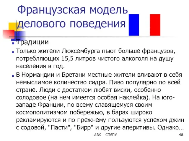 Французская модель делового поведения Традиции Только жители Люксембурга пьют больше французов,