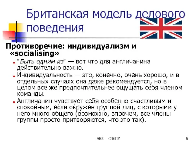 АВК СПбПУ Британская модель делового поведения Противоречие: индивидуализм и «socialising» "Быть