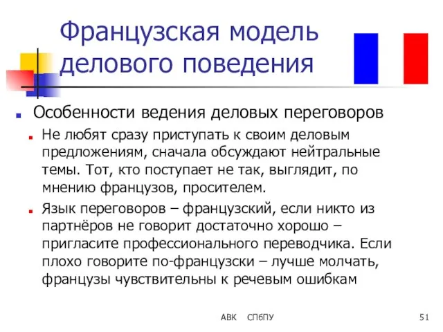 Французская модель делового поведения Особенности ведения деловых переговоров Не любят сразу