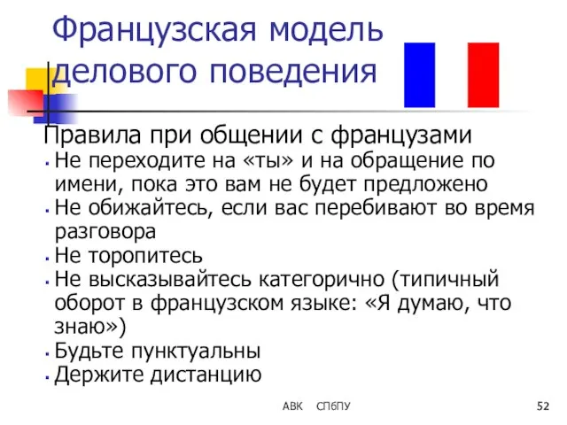 Французская модель делового поведения Правила при общении с французами Не переходите