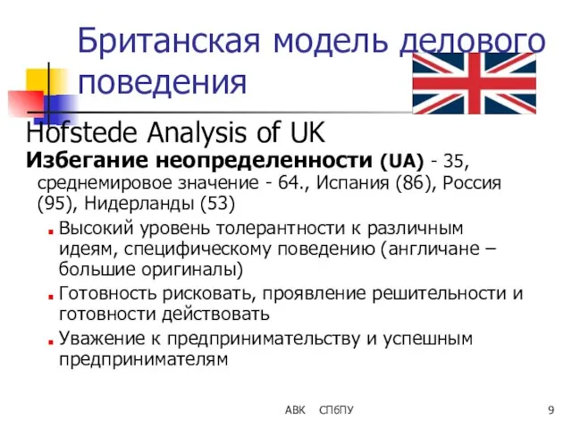 АВК СПбПУ Британская модель делового поведения Hofstede Analysis of UK Избегание