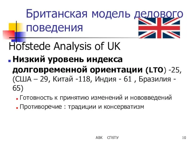 АВК СПбПУ Британская модель делового поведения Hofstede Analysis of UK Низкий