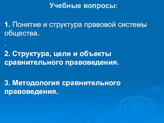 Учебные вопросы: 1. Понятие и структура правовой системы общества. . 2.