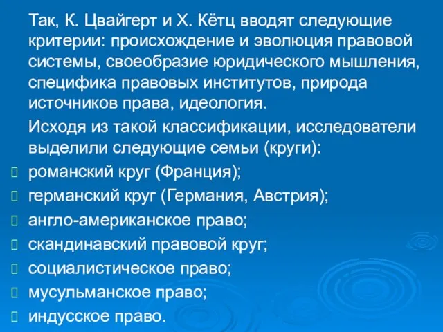 Так, К. Цвайгерт и Х. Кётц вводят следующие критерии: происхождение и