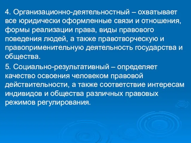 4. Организационно-деятельностный – охватывает все юридически оформленные связи и отношения, формы