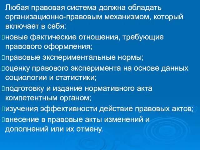 Любая правовая система должна обладать организационно-правовым механизмом, который включает в себя: