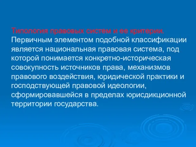 Типология правовых систем и ее критерии. Первичным элементом подобной классификации является