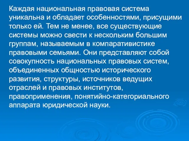 Каждая национальная правовая система уникальна и обладает особенностями, присущими только ей.