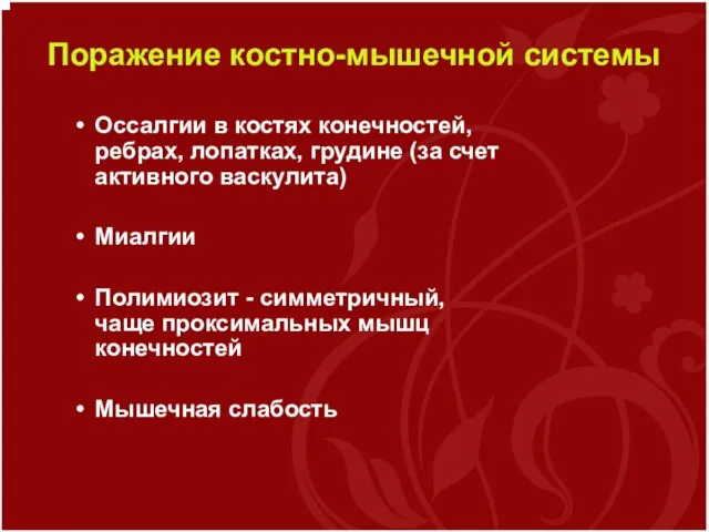 Поражение костно-мышечной системы Оссалгии в костях конечностей, ребрах, лопатках, грудине (за