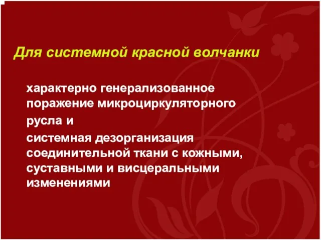 Для системной красной волчанки характерно генерализованное поражение микроциркуляторного русла и системная