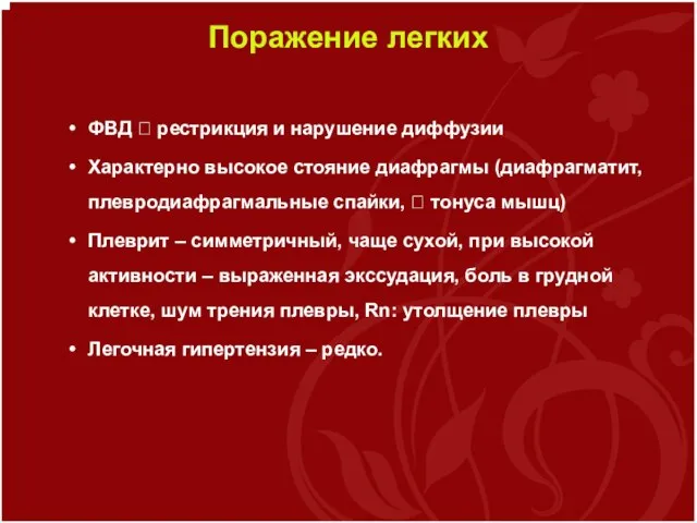 Поражение легких ФВД ? рестрикция и нарушение диффузии Характерно высокое стояние