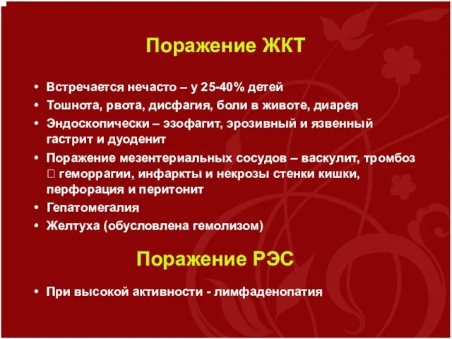 Поражение ЖКТ Встречается нечасто – у 25-40% детей Тошнота, рвота, дисфагия,