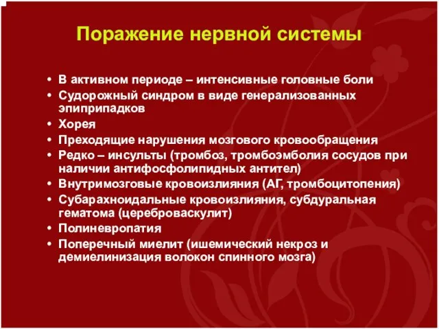 Поражение нервной системы В активном периоде – интенсивные головные боли Судорожный