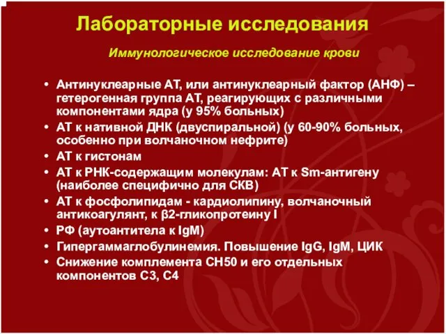 Лабораторные исследования Иммунологическое исследование крови Антинуклеарные АТ, или антинуклеарный фактор (АНФ)