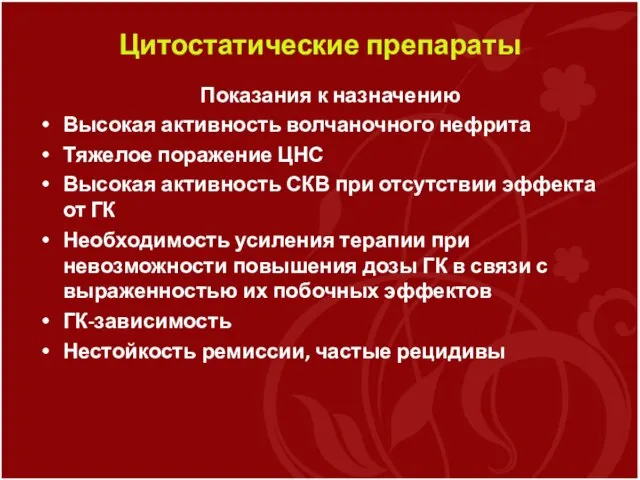 Цитостатические препараты Показания к назначению Высокая активность волчаночного нефрита Тяжелое поражение