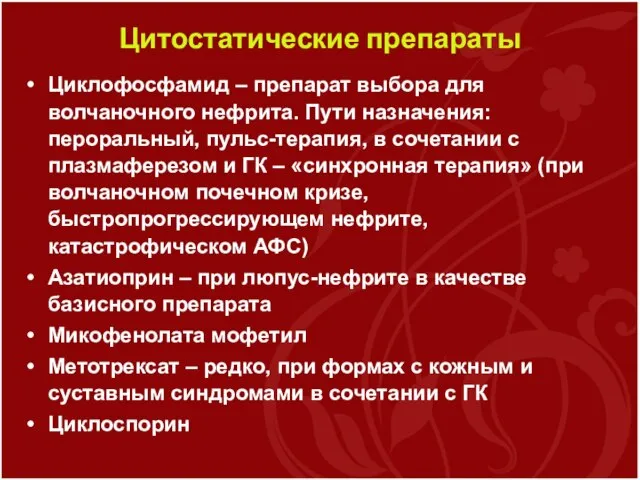 Цитостатические препараты Циклофосфамид – препарат выбора для волчаночного нефрита. Пути назначения: