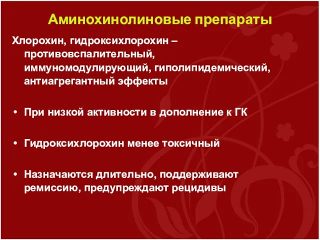 Аминохинолиновые препараты Хлорохин, гидроксихлорохин – противовспалительный, иммуномодулирующий, гиполипидемический, антиагрегантный эффекты При