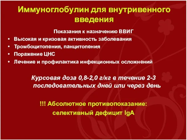 Иммуноглобулин для внутривенного введения Показания к назначению ВВИГ Высокая и кризовая