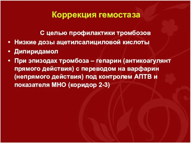 Коррекция гемостаза С целью профилактики тромбозов Низкие дозы ацетилсалициловой кислоты Дипиридамол