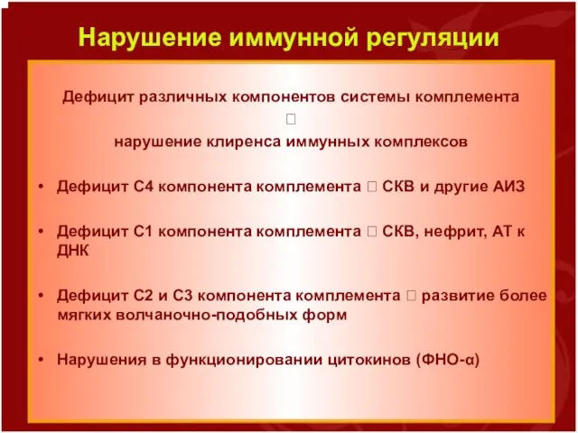 Нарушение иммунной регуляции Дефицит различных компонентов системы комплемента ? нарушение клиренса