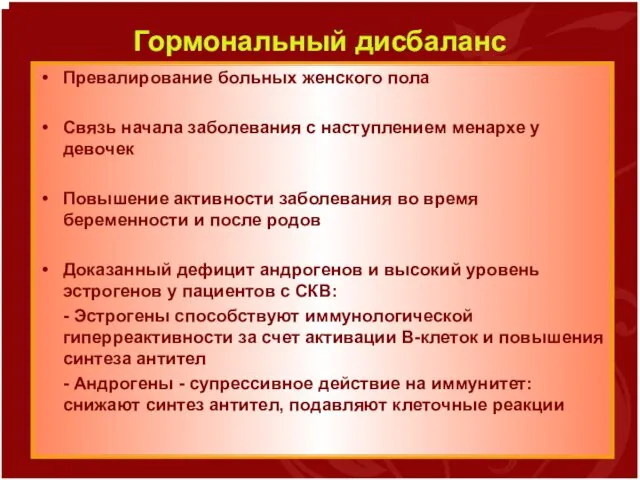 Гормональный дисбаланс Превалирование больных женского пола Связь начала заболевания с наступлением