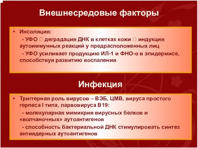 Внешнесредовые факторы Инсоляция: - УФО ? деградация ДНК в клетках кожи