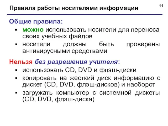 Правила работы носителями информации Общие правила: можно использовать носители для переноса