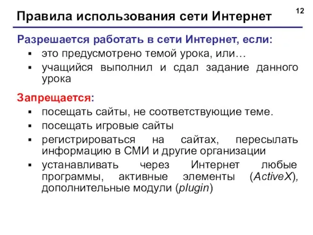 Правила использования сети Интернет Разрешается работать в сети Интернет, если: это