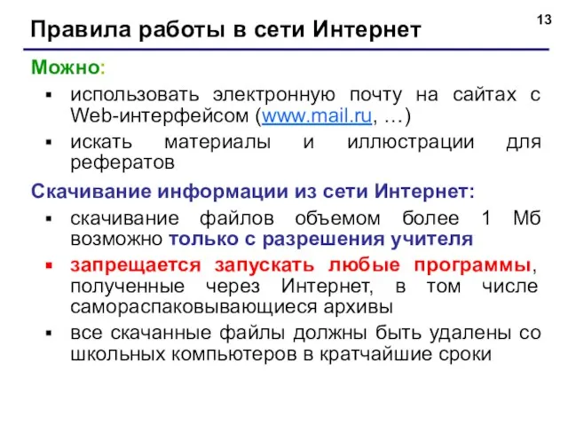 Правила работы в сети Интернет Можно: использовать электронную почту на сайтах