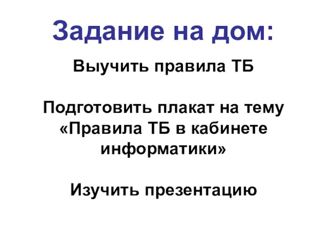 Задание на дом: Выучить правила ТБ Подготовить плакат на тему «Правила