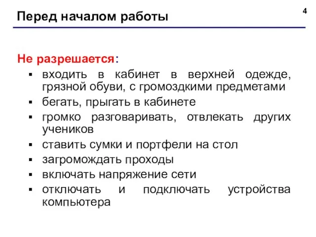 Перед началом работы Не разрешается: входить в кабинет в верхней одежде,