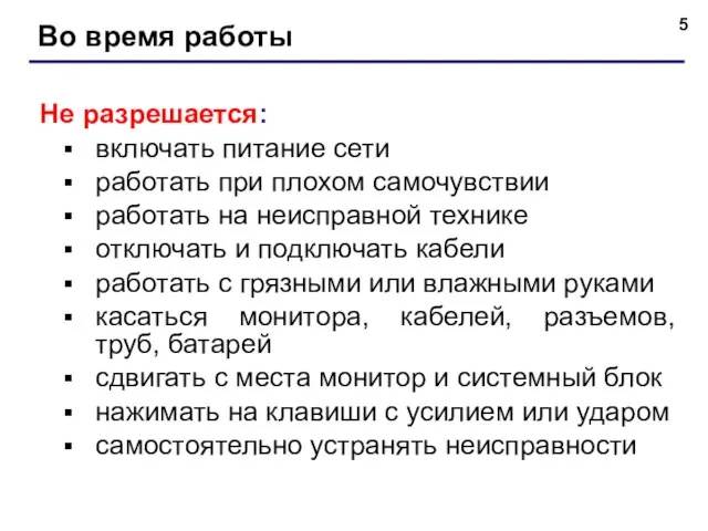 Во время работы Не разрешается: включать питание сети работать при плохом