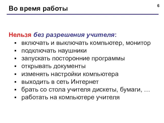 Во время работы Нельзя без разрешения учителя: включать и выключать компьютер,