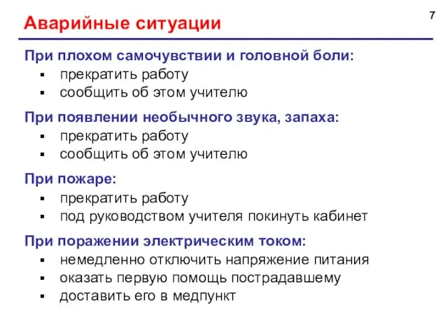 Аварийные ситуации При плохом самочувствии и головной боли: прекратить работу сообщить