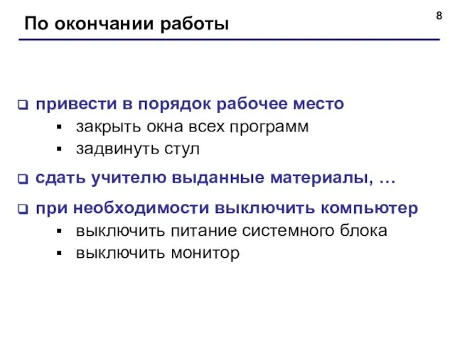 По окончании работы привести в порядок рабочее место закрыть окна всех