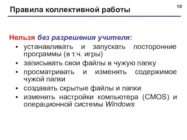 Правила коллективной работы Нельзя без разрешения учителя: устанавливать и запускать посторонние