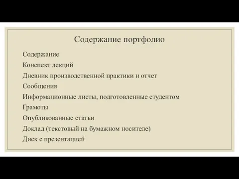 Содержание портфолио Содержание Конспект лекций Дневник производственной практики и отчет Сообщения