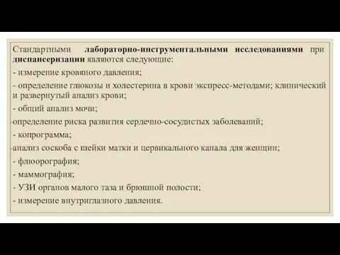 Стандартными лабораторно-инструментальными исследованиями при диспансеризации являются следующие: - измерение кровяного давления;