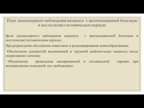 План диспансерного наблюдения пациента с желчнокаменной болезнью в постхолецистэктомическом периоде Цели